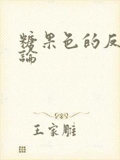 糖果色的反恋爱论