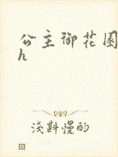 公主御花园hlh