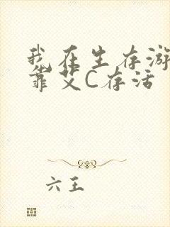 我在生存游戏里靠艾C存活