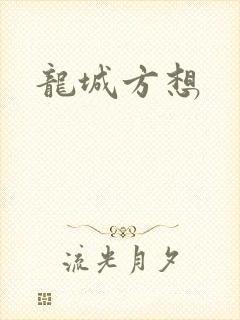 龙城方想