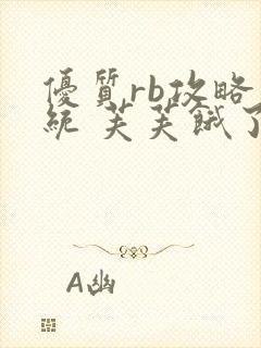 优质rb攻略系统 芙芙饿了