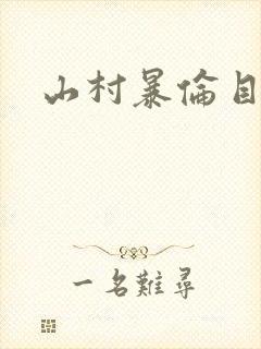 山村暴伦目录