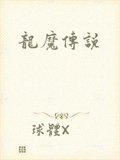 龙魔传说