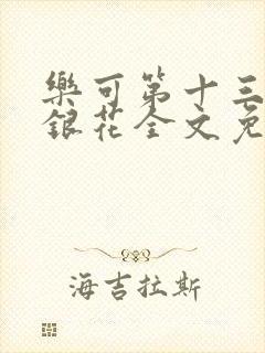 乐可第十三章金银花全文免费阅读在线