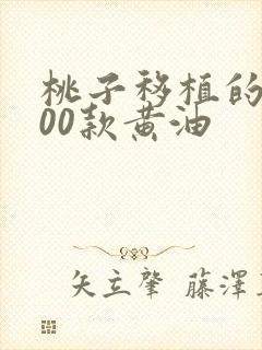 桃子移植的1000款黄油