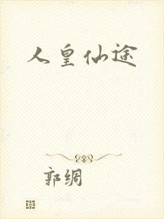 人皇仙途