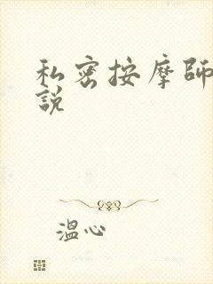 私密按摩师 小说
