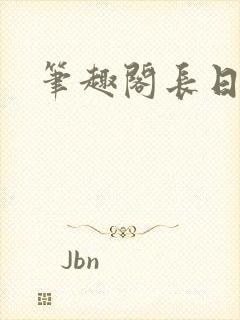笔趣阁长日光阴
