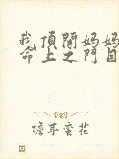 我顶开妈妈的生命上之门目录