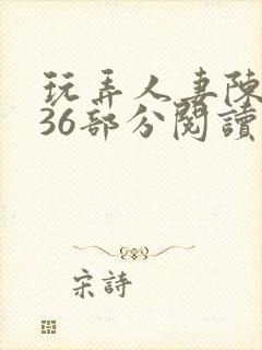 玩弄人妻陈静第36部分阅读