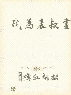 我为表叔画新妆