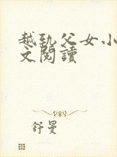 越轨父女小说全文阅读