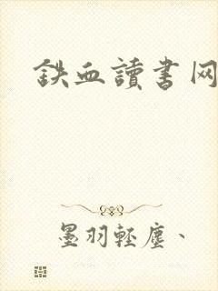 铁血读书网