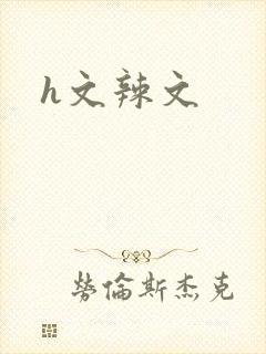 h文辣文