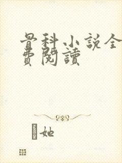 骨科小说全文免费阅读