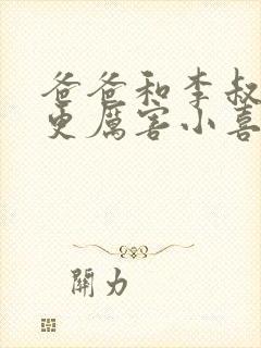 爸爸和李叔叔谁更厉害小喜