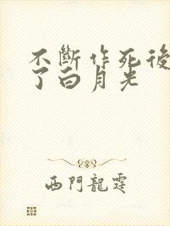 不断作死后我成了白月光