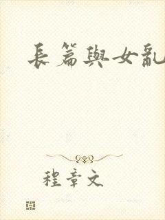 长篇与女乱小说