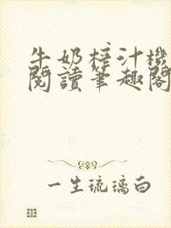 牛奶榨汁机免费阅读笔趣阁