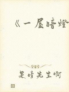 《一屋暗灯》