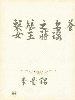 系统之名养成器女主蒋瑶