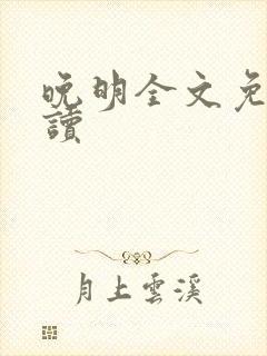 晚明全文免费阅读