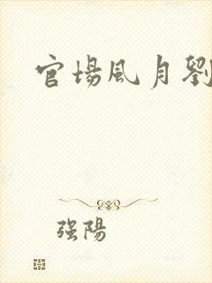 官场风月刘明强