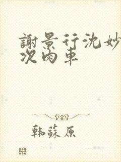 谢景行沈妙第一次肉车