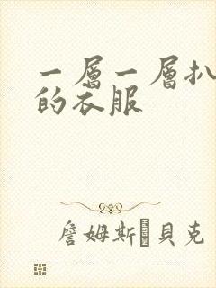一层一层扒开你的衣服