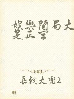 娱乐开局大幂幂是正宫