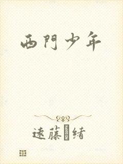西门少年
