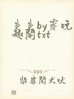 炎炎by霁晚笔趣阁txt