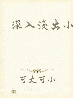 深入浅出小说