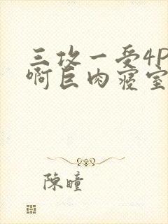 三攻一受4P嗯啊巨肉寝室