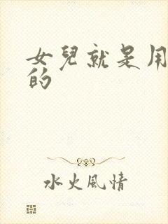 女儿就是用来C的