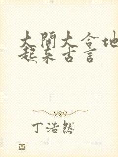 大开大合地动了起来古言