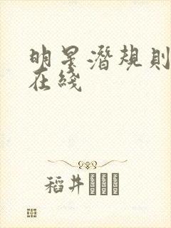 明星潜规则之皇在线