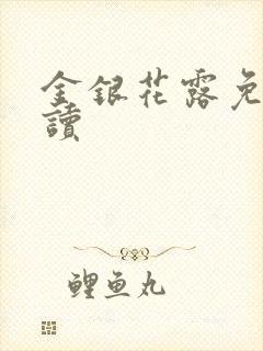 金银花露免费阅读