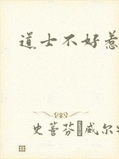道士不好惹
