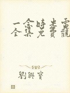 一念时光电视剧全集免费观看