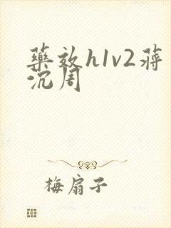 药效h1v2蒋沉周