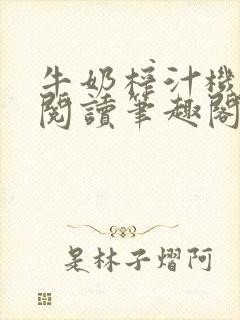 牛奶榨汁机免费阅读笔趣阁