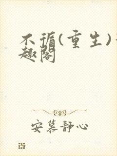 不循(重生)笔趣阁