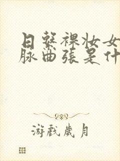 日系裸妆女士静脉曲张是什么得的