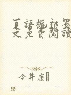 夏语栀祁墨寒全文免费阅读笔趣阁