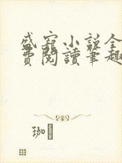 盛宠小说全文免费阅读笔趣阁