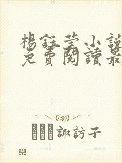 杨钰莹小说全文免费阅读最新章节