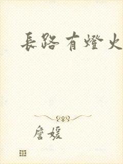 长路有灯火
