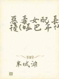 恶毒女配长脑子后(哑巴年代)