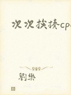 次次挨揍cpo